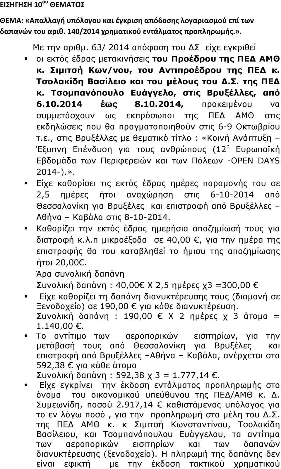 10.2014 έως 8.10.2014, προκειµένου να συµµετάσχουν ως εκπρόσωποι της ΠΕΔ ΑΜΘ στις εκδηλώσεις που θα πραγµατοποιηθούν στις 6-9 Οκτωβρίου τ.ε., στις Βρυξέλλες µε θεµατικό τίτλο : «Κοινή Ανάπτυξη Έξυπνη Επένδυση για τους ανθρώπους (12 η Ευρωπαϊκή Εβδοµάδα των Περιφερειών και των Πόλεων -OPEN DAYS 2014-).