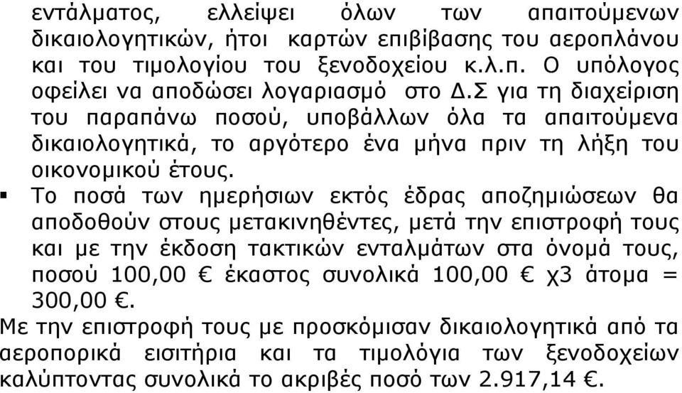 Το ποσά των ηµερήσιων εκτός έδρας αποζηµιώσεων θα αποδοθούν στους µετακινηθέντες, µετά την επιστροφή τους και µε την έκδοση τακτικών ενταλµάτων στα όνοµά τους, ποσού 100,00