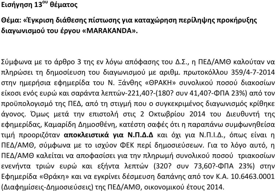 Ξάνθης «ΘΡΑΚΗ» συνολικού ποσού διακοσίων είκοσι ενός ευρώ και σαράντα λεπτών- 221,40?- (180? συν 41,40?