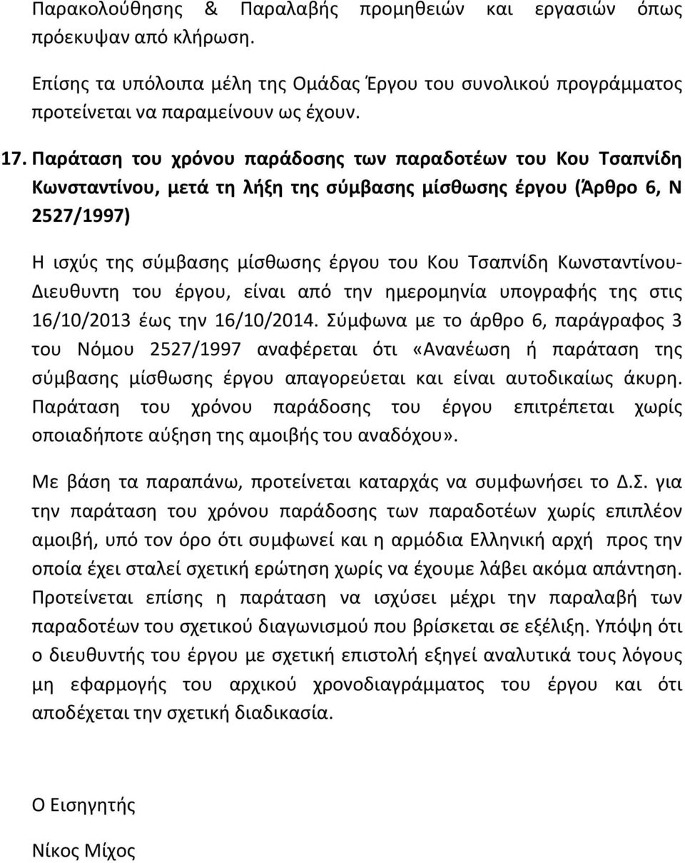 Κωνσταντίνου- Διευθυντη του έργου, είναι από την ημερομηνία υπογραφής της στις 16/10/2013 έως την 16/10/2014.