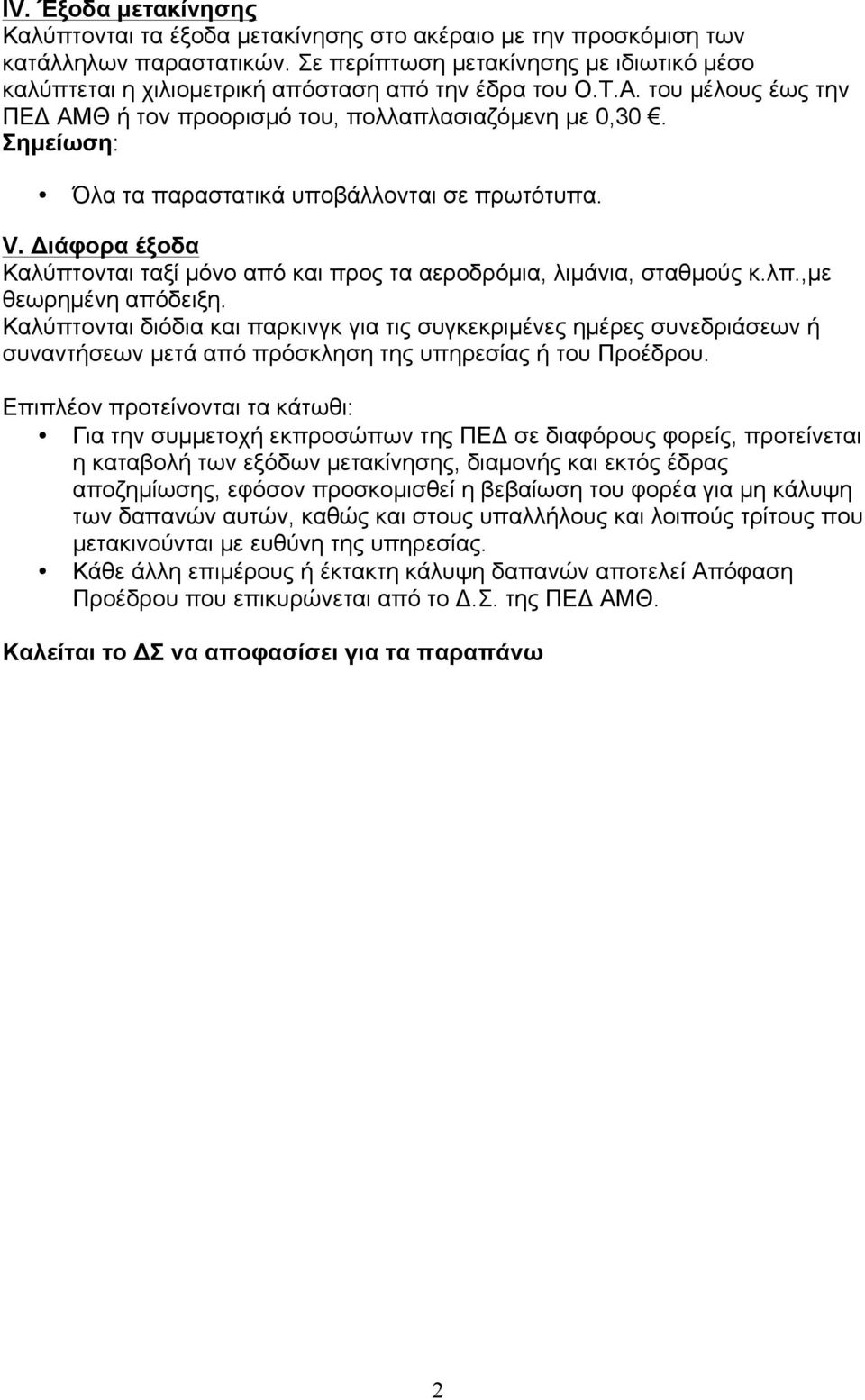 Σηµείωση: Όλα τα παραστατικά υποβάλλονται σε πρωτότυπα. V. Διάφορα έξοδα Καλύπτονται ταξί µόνο από και προς τα αεροδρόµια, λιµάνια, σταθµούς κ.λπ.,µε θεωρηµένη απόδειξη.