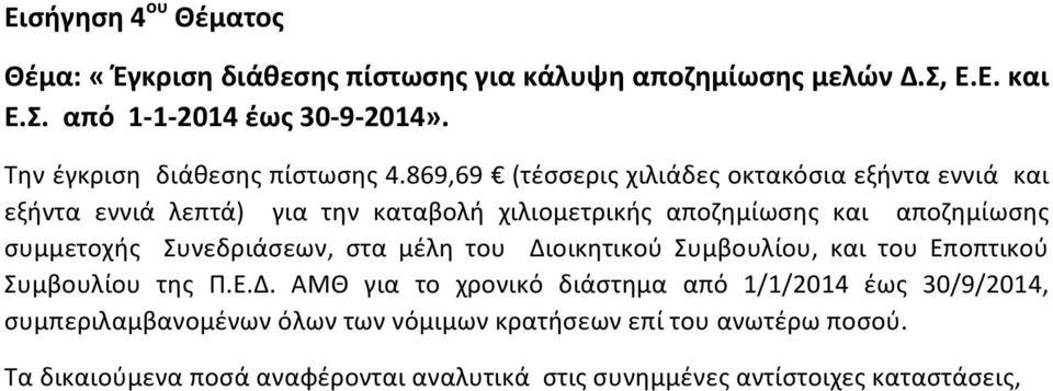 869,69 (τέσσερις χιλιάδες οκτακόσια εξήντα εννιά και εξήντα εννιά λεπτά) για την καταβολή χιλιομετρικής αποζημίωσης και αποζημίωσης συμμετοχής