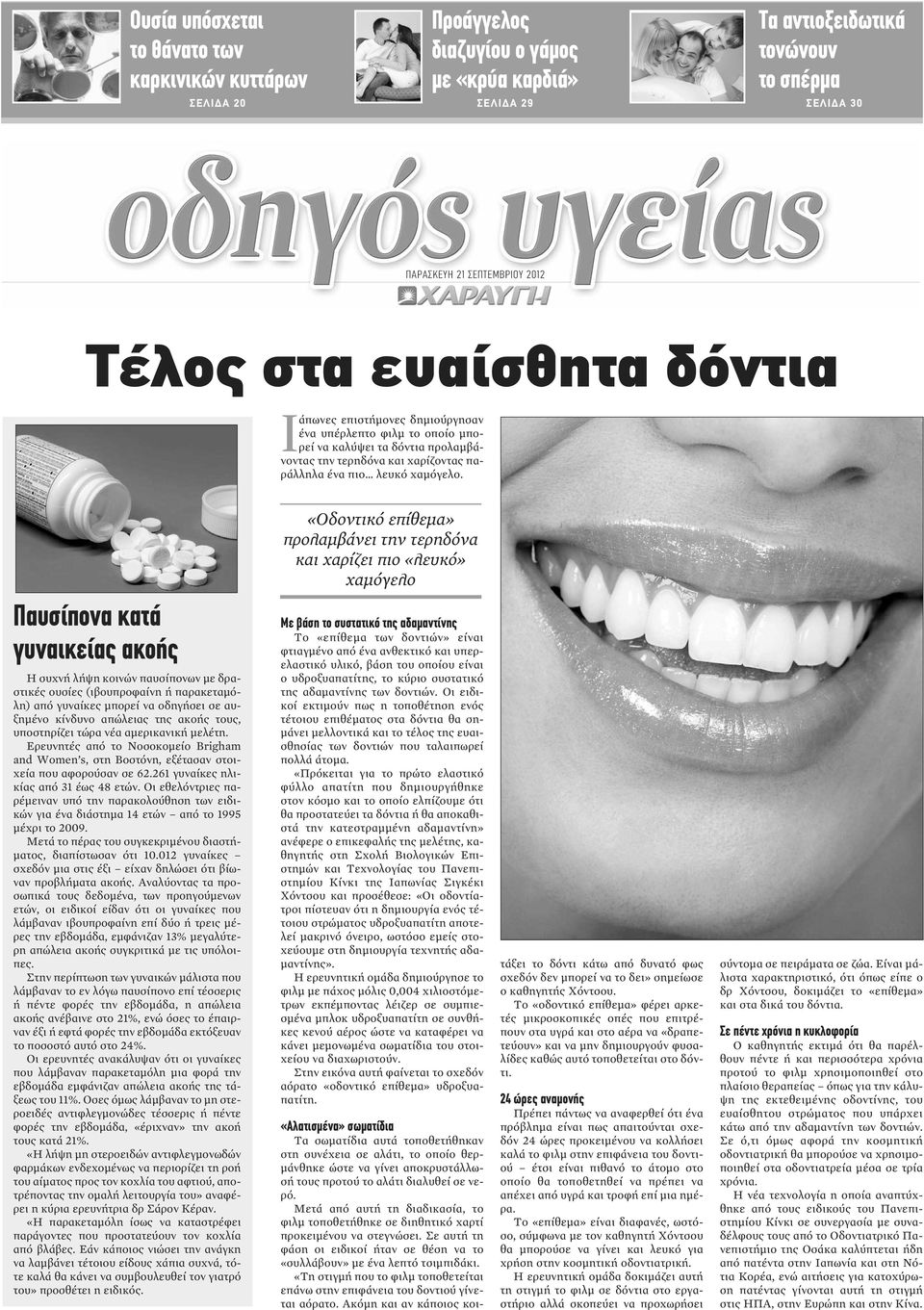 «Οδοντικό επίθεμα» προλαμβάνει την τερηδόνα και χαρίζει πιο «λευκό» χαμόγελο Παυσίπονα κατά γυναικείας ακοής Η συχνή λήψη κοινών παυσίπονων με δραστικές ουσίες (ιβουπροφαίνη ή παρακεταμόλη) από