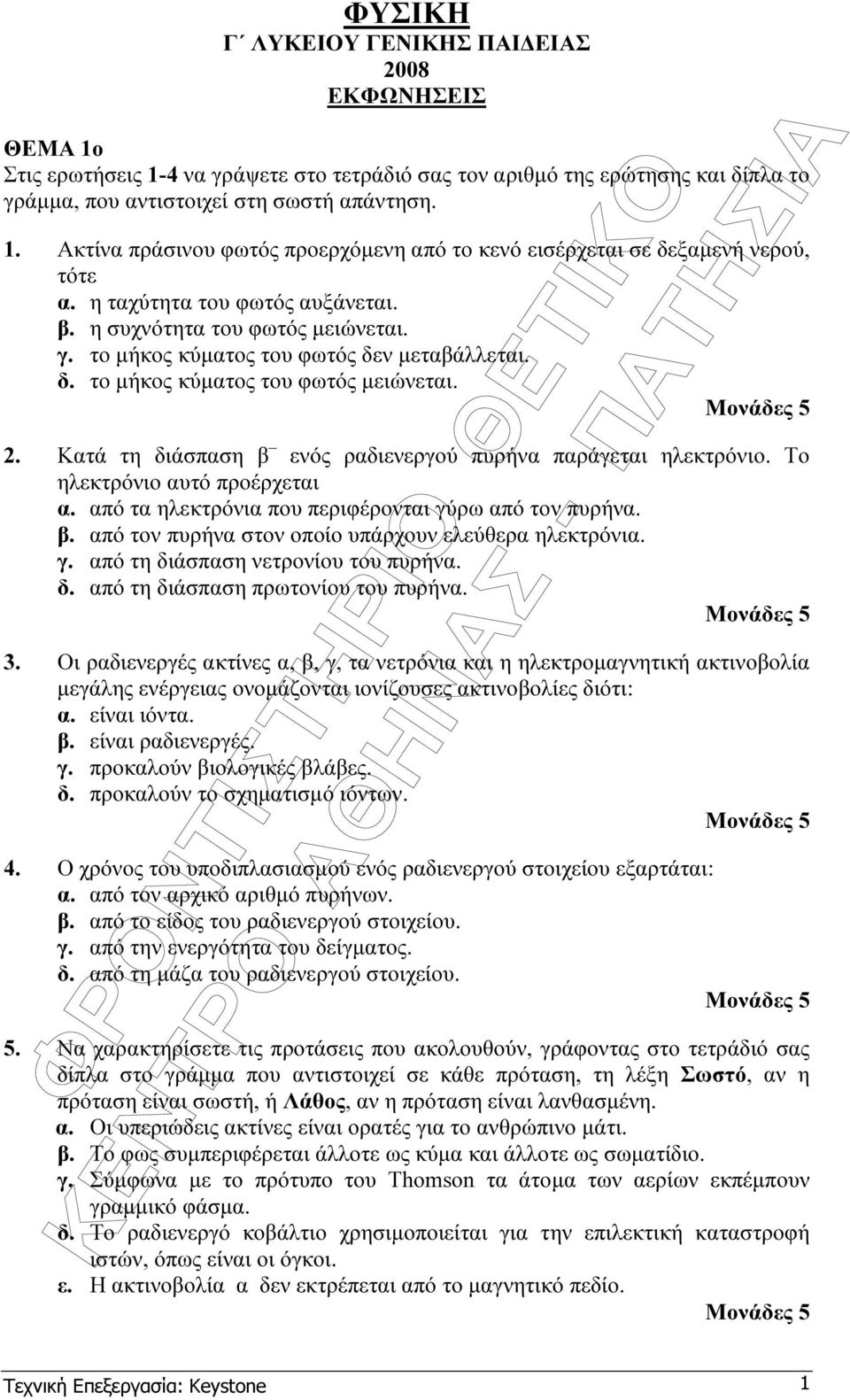 . Κατά τη διάσπαση β ενός ραδιενεργύ πυρήνα παράγεται ηεκτρόνι. Τ ηεκτρόνι αυτό πρέρχεται α. από τα ηεκτρόνια πυ περιφέρνται γύρω από τν πυρήνα. β. από τν πυρήνα στν πί υπάρχυν εεύθερα ηεκτρόνια. γ. από τη διάσπαση νετρνίυ τυ πυρήνα.