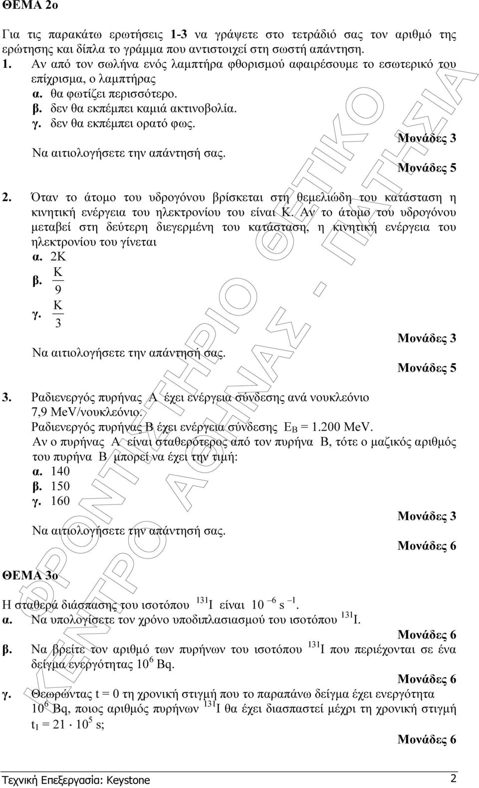 Μνάδες 3 Να αιτιγήσετε την απάντησή σας.. Όταν τ άτµ τυ υδργόνυ βρίσκεται στη θεµειώδη τυ κατάσταση η κινητική ενέργεια τυ ηεκτρνίυ τυ είναι Κ.
