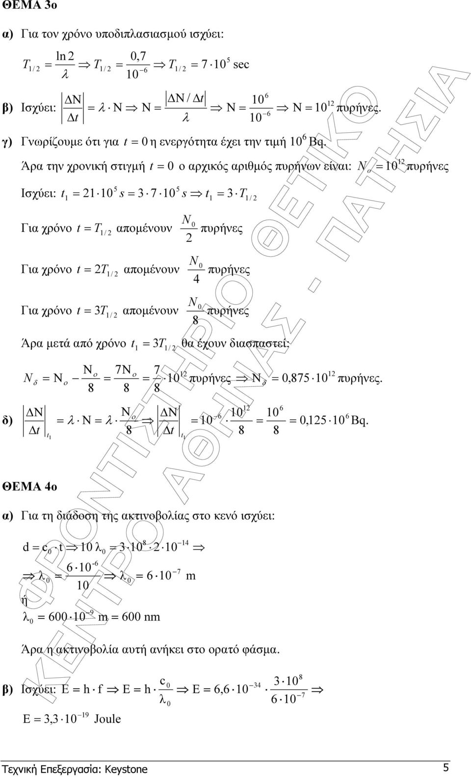 4 Άρα µετά από χρόν t = 3T / θα έχυν διασπαστεί: δ Ν t = Ν ΘΕΜΑ 4 t Ν 7Ν = Ν = Ν = 7 = Ν t t Ν δ =,75.