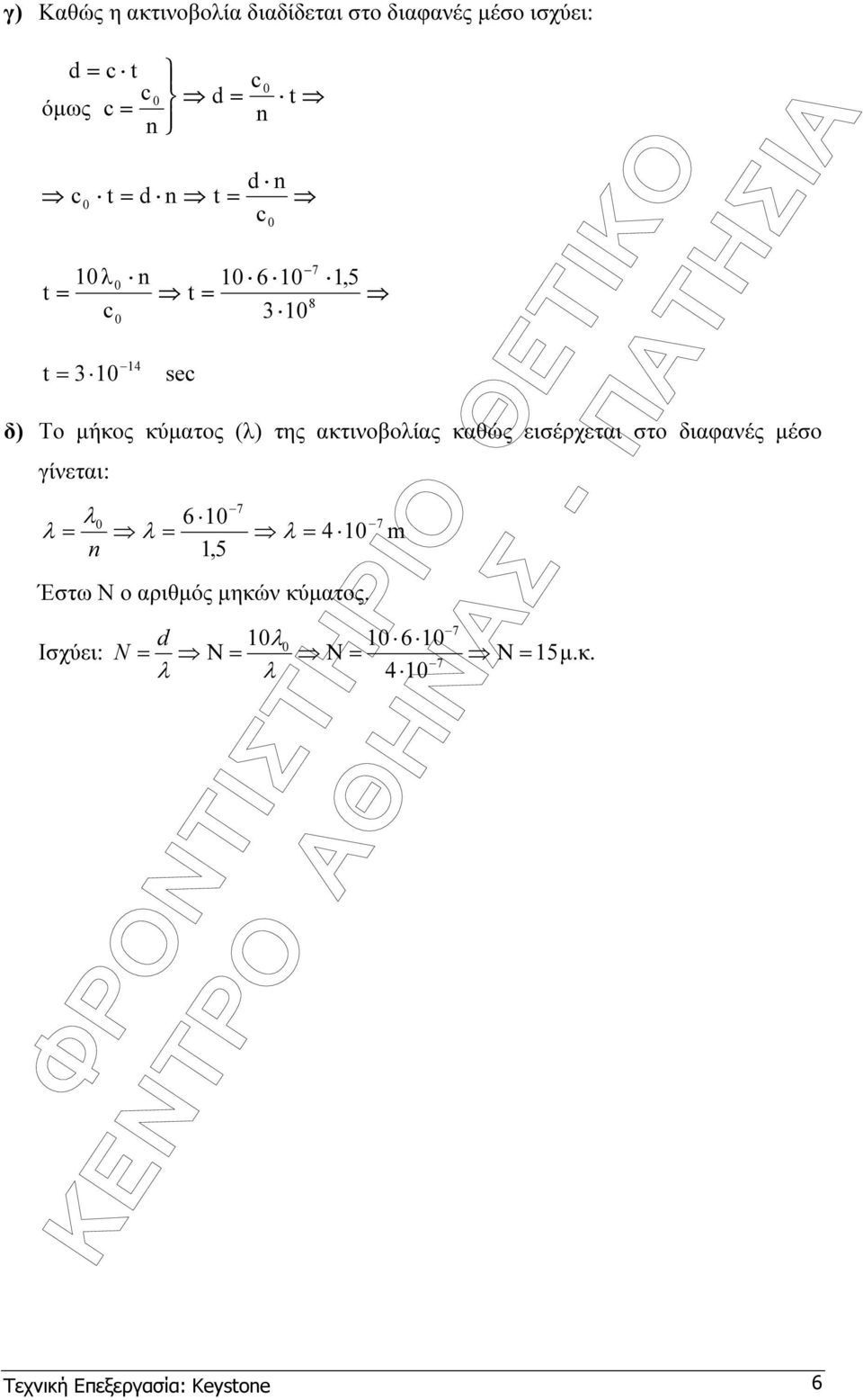 καθώς εισέρχεται στ διαφανές µέσ γίνεται: n 6 = = = 4,5 Έστω Ν αριθµός µηκών