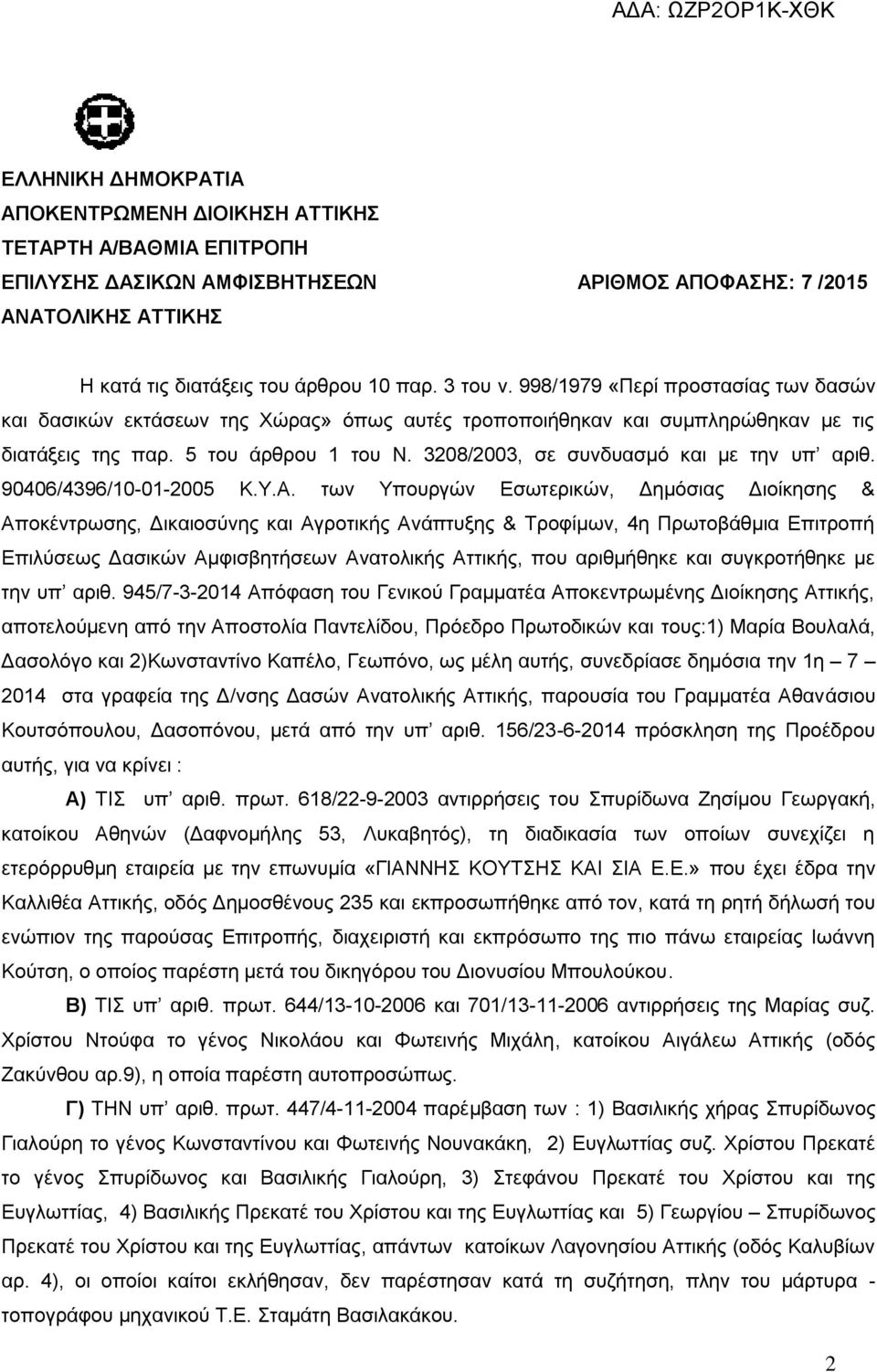 3208/2003, ζε ζπλδπαζκό θαη κε ηελ ππ αξηζ. 90406/4396/10-01-2005 Κ.Τ.Α.