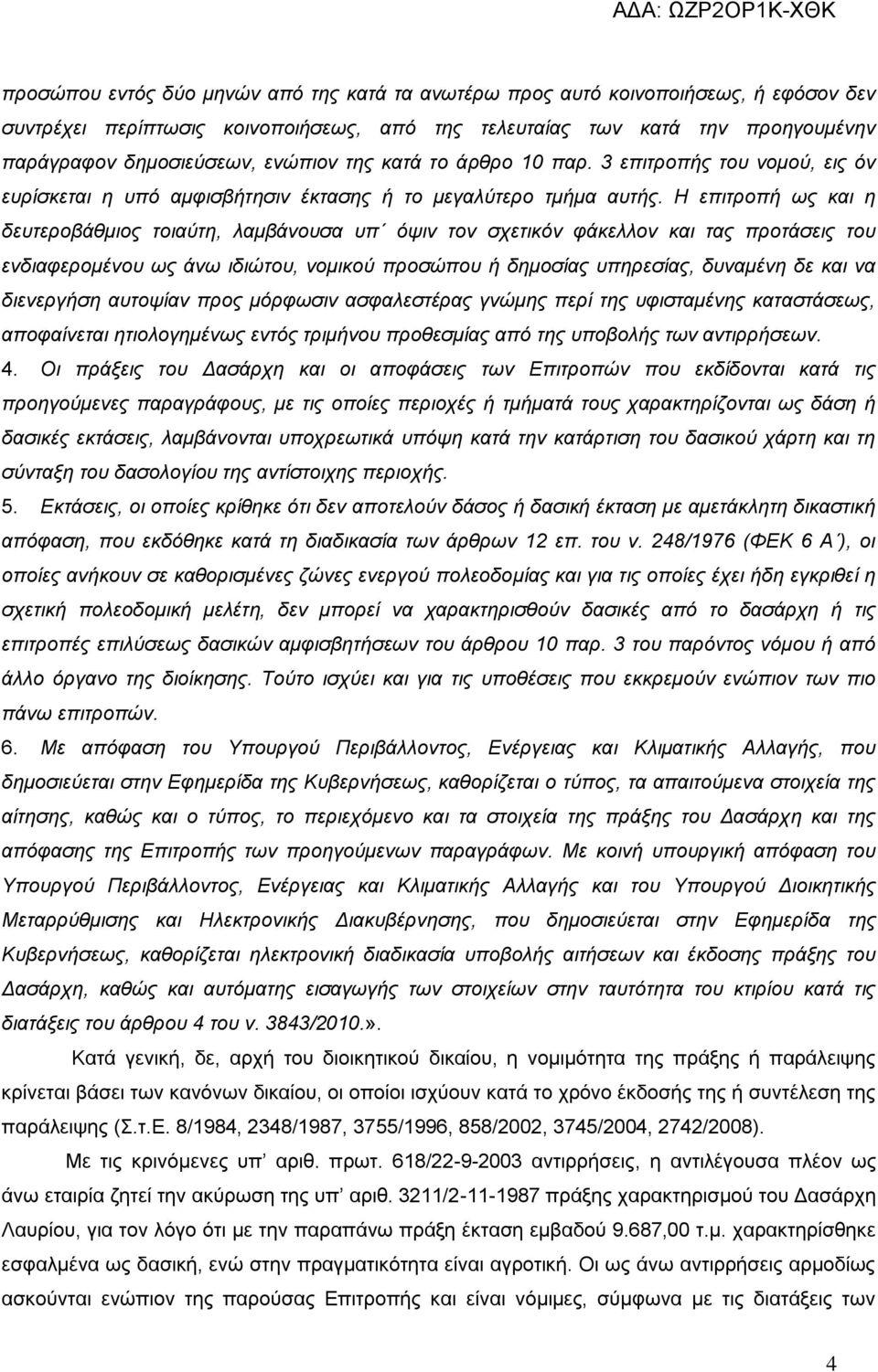 Η επηηξνπή σο θαη ε δεπηεξνβάζκηνο ηνηαύηε, ιακβάλνπζα ππ όςηλ ηνλ ζρεηηθόλ θάθειινλ θαη ηαο πξνηάζεηο ηνπ ελδηαθεξνκέλνπ σο άλσ ηδηώηνπ, λνκηθνύ πξνζώπνπ ή δεκνζίαο ππεξεζίαο, δπλακέλε δε θαη λα