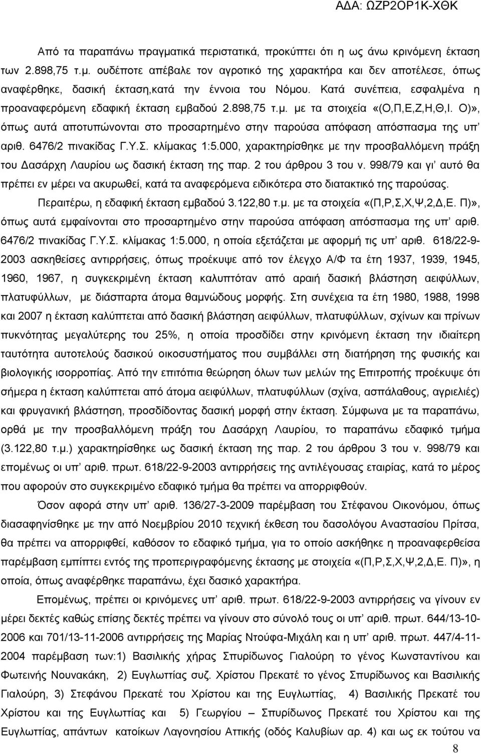 6476/2 πηλαθίδαο Γ.Τ.. θιίκαθαο 1:5.000, ραξαθηεξίζζεθε κε ηελ πξνζβαιιόκελε πξάμε ηνπ Γαζάξρε Λαπξίνπ σο δαζηθή έθηαζε ηεο παξ. 2 ηνπ άξζξνπ 3 ηνπ λ.