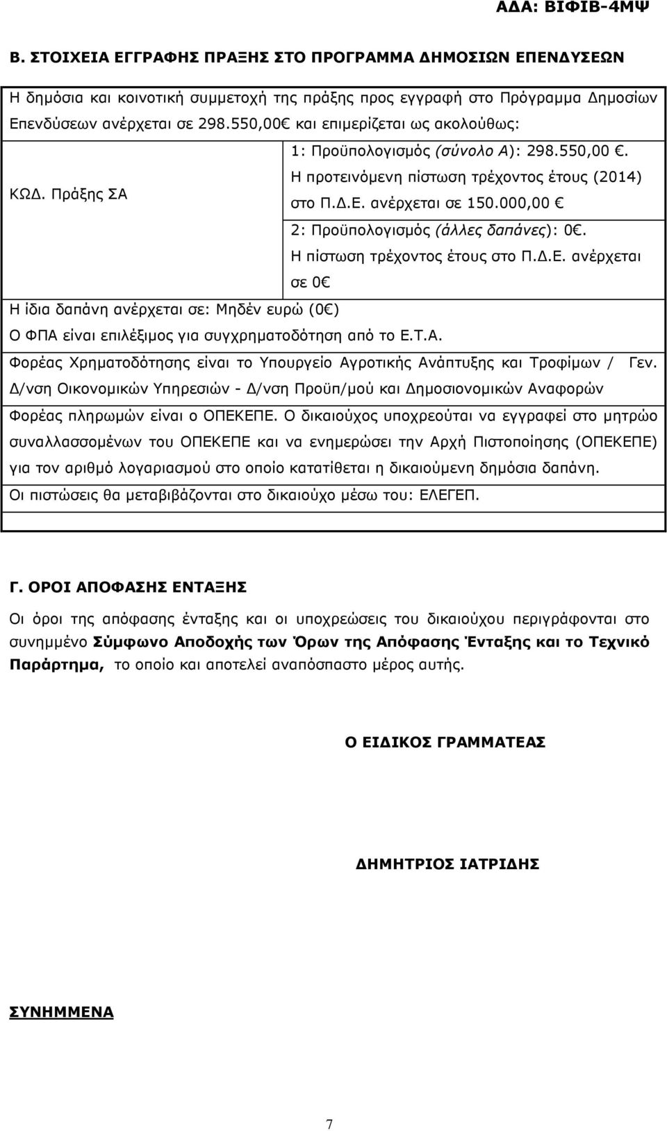 000,00 2: Προϋπολογισµός (άλλες δαπάνες): 0. Η πίστωση τρέχοντος έτους στο Π..Ε. ανέρχεται σε 0 Η ίδια δαπάνη ανέρχεται σε: Μηδέν ευρώ (0 ) Ο ΦΠΑ 