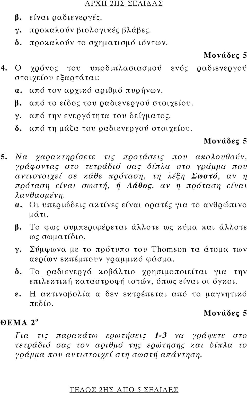 Να χαρακτηρίσετε τις προτάσεις που ακολουθούν, γράφοντας στο τετράδιό σας δίπλα στο γράμμα που αντιστοιχεί σε κάθε πρόταση, τη λέξη Σωστό, αν η πρόταση είναι σωστή, ή Λάθος, αν η πρόταση είναι