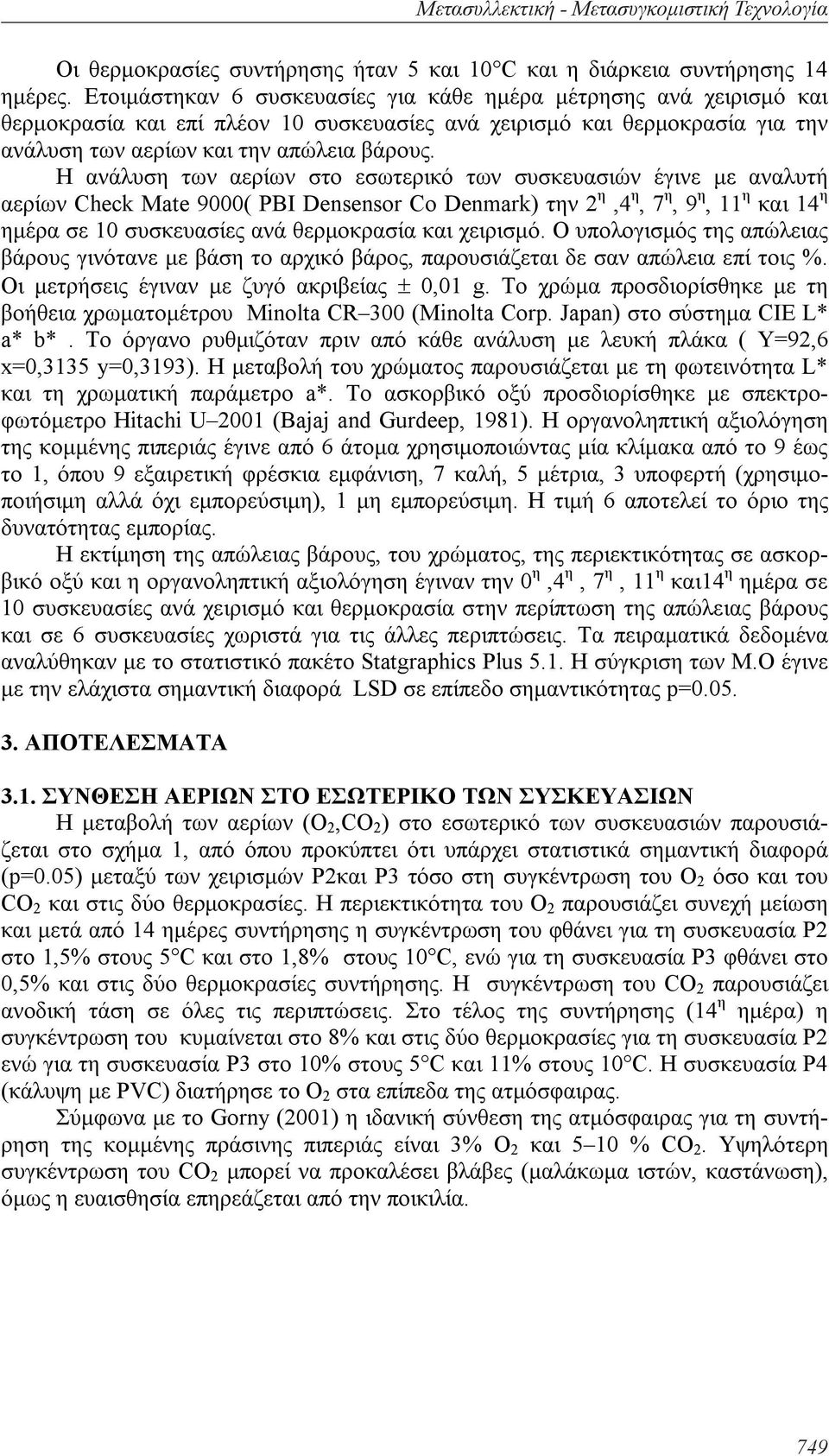 Η ανάλυση των αερίων στο εσωτερικό των συσκευασιών έγινε με αναλυτή αερίων Check Mate 9000( PBI Densensor Co Denmark) την 2 η,4 η, 7 η, 9 η, 11 η και 14 η ημέρα σε 10 συσκευασίες ανά θερμοκρασία και