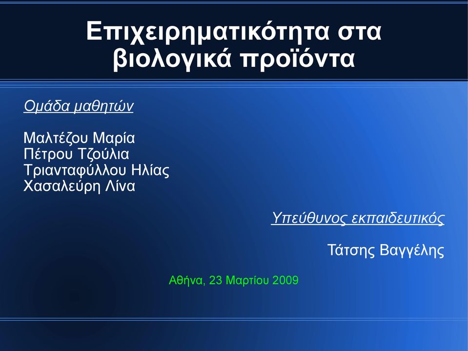 Τριανταφύλλου Ηλίας Χασαλεύρη Λίνα Αθήνα, 23