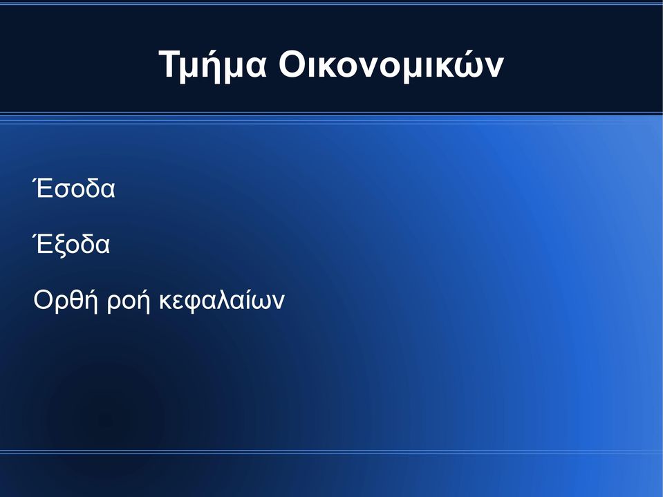 Έσοδα Έξοδα