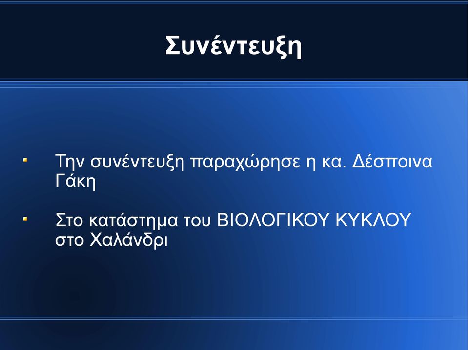 Δέσποινα Γάκη Στο