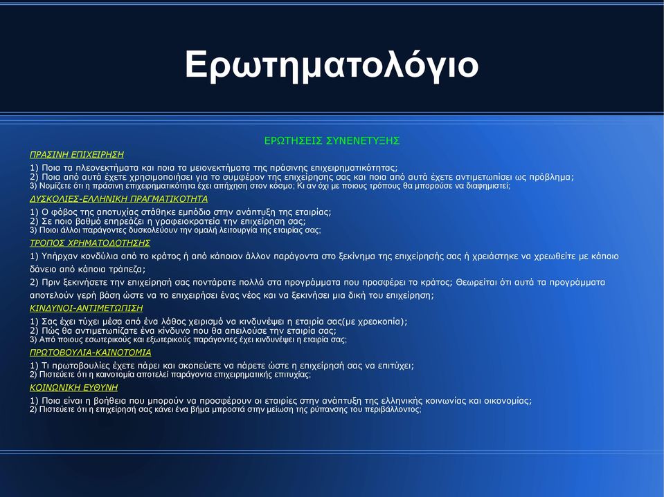 ΔΥΣΚΟΛΙΕΣ-ΕΛΛΗΝΙΚΗ ΠΡΑΓΜΑΤΙΚΟΤΗΤΑ 1) Ο φόβος της αποτυχίας στάθηκε εµπόδιο στην ανάπτυξη της εταιρίας; 2) Σε ποιο βαθµό επηρεάζει η γραφειοκρατεία την επιχείρηση σας; 3) Ποιοι άλλοι παράγοντες