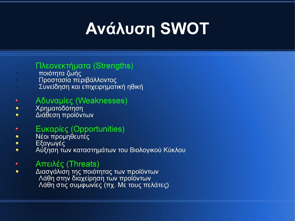 (Opportunities) Νέοι προµηθευτές Εξαγωγές Αύξηση των καταστηµάτων του Βιολογικού Κύκλου Απειλές