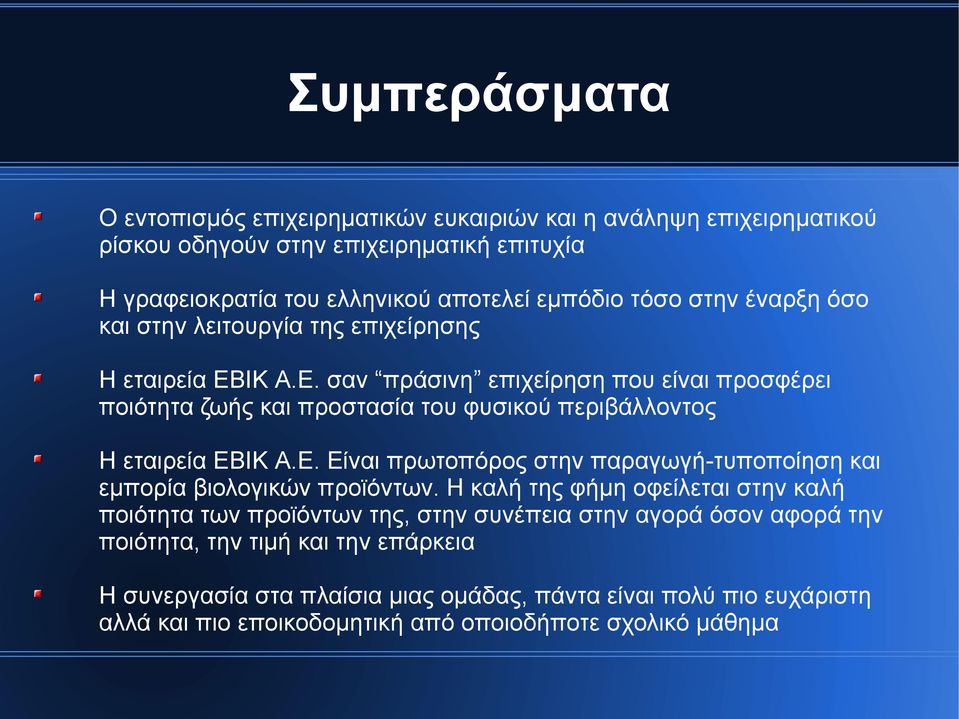 ΙΚ Α.Ε. σαν πράσινη επιχείρηση που είναι προσφέρει ποιότητα ζωής και προστασία του φυσικού περιβάλλοντος Η εταιρεία ΕΒΙΚ Α.Ε. Είναι πρωτοπόρος στην παραγωγή-τυποποίηση και εµπορία βιολογικών προϊόντων.