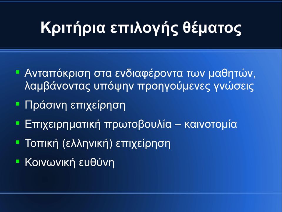 προηγούµενες γνώσεις Πράσινη επιχείρηση