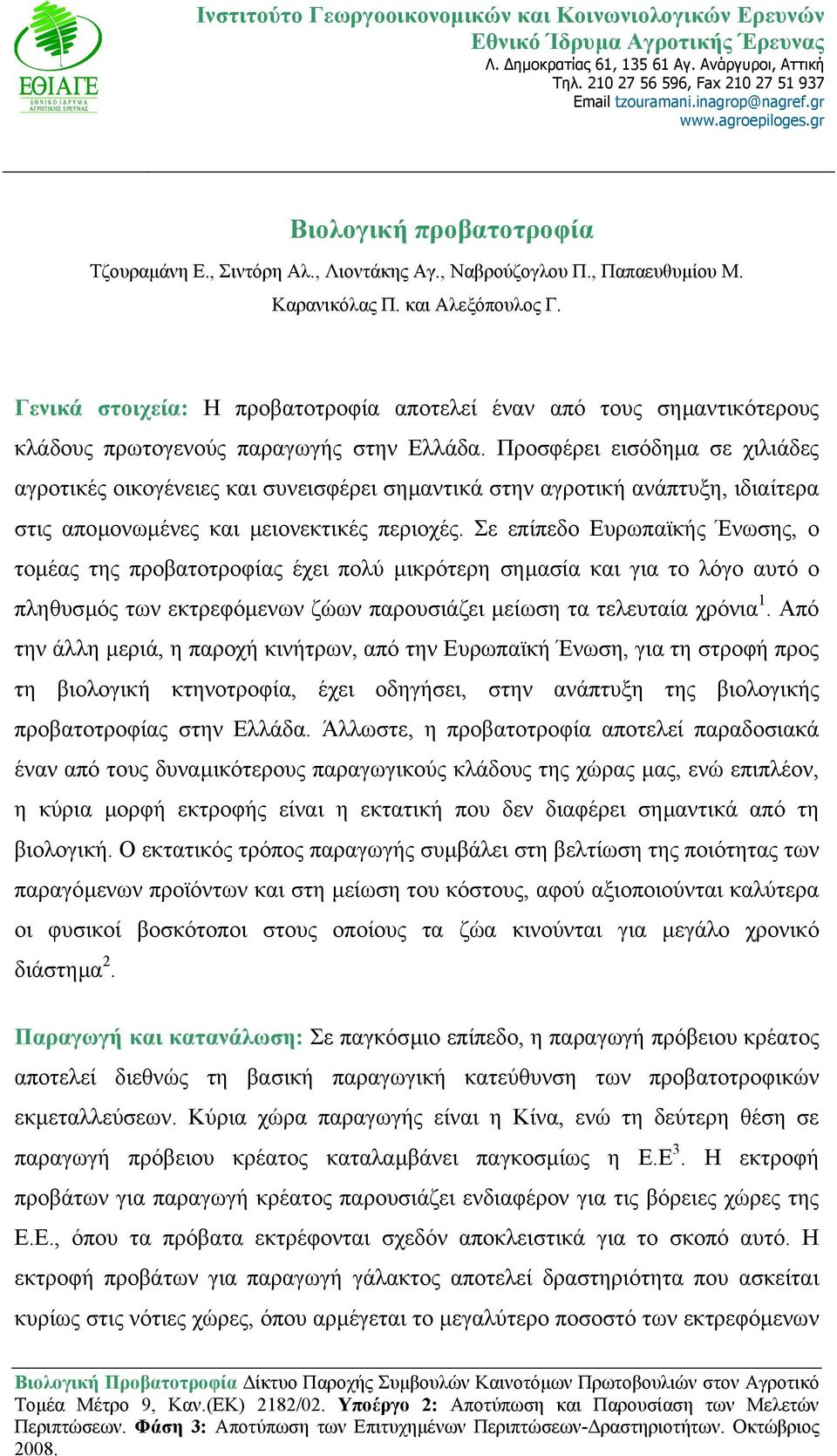 Γενικά στοιχεία: Η προβατοτροφία αποτελεί έναν από τους σηµαντικότερους κλάδους πρωτογενούς παραγωγής στην Ελλάδα.