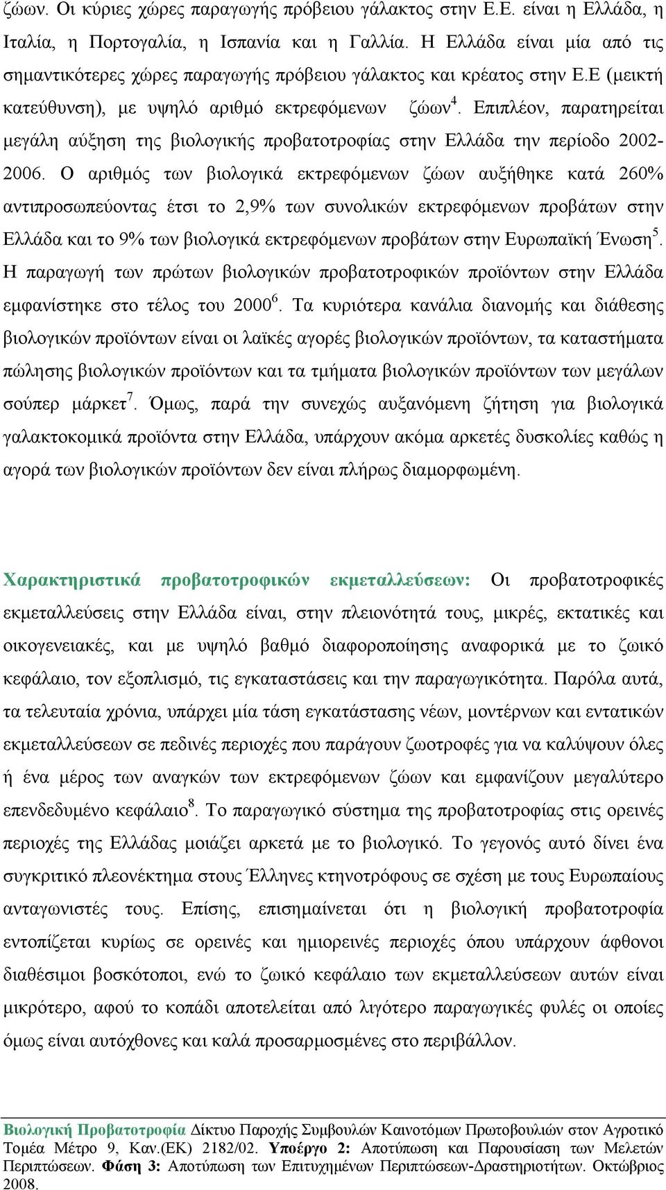 Επιπλέον, παρατηρείται µεγάλη αύξηση της βιολογικής προβατοτροφίας στην Ελλάδα την περίοδο 2002-2006.