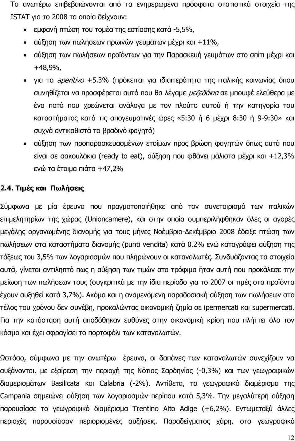 3% (πρόκειται για ιδιαιτερότητα της ιταλικής κοινωνίας όπου συνηθίζεται να προσφέρεται αυτό που θα λέγαµε µεζεδάκια σε µπουφέ ελεύθερα µε ένα ποτό που χρεώνεται ανάλογα µε τον πλούτο αυτού ή την