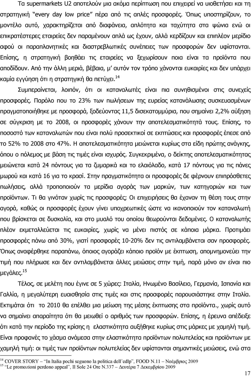 αφού οι παραπλανητικές και διαστρεβλωτικές συνέπειες των προσφορών δεν υφίστανται. Επίσης, η στρατηγική βοηθάει τις εταιρείες να ξεχωρίσουν ποια είναι τα προϊόντα που αποδίδουν.