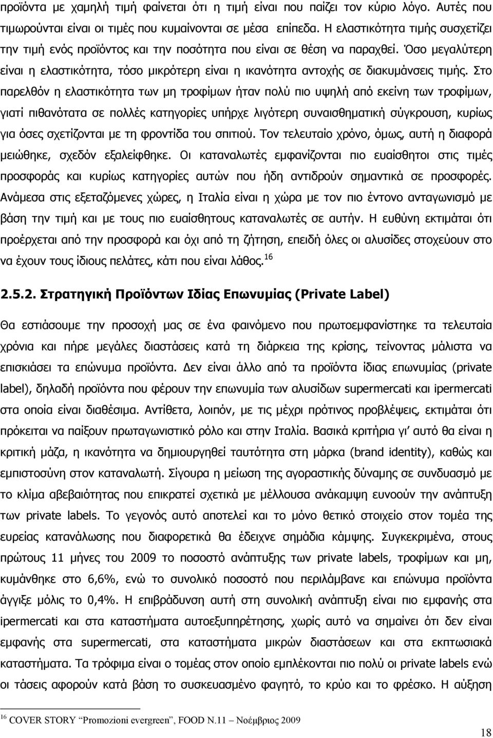 Όσο µεγαλύτερη είναι η ελαστικότητα, τόσο µικρότερη είναι η ικανότητα αντοχής σε διακυµάνσεις τιµής.