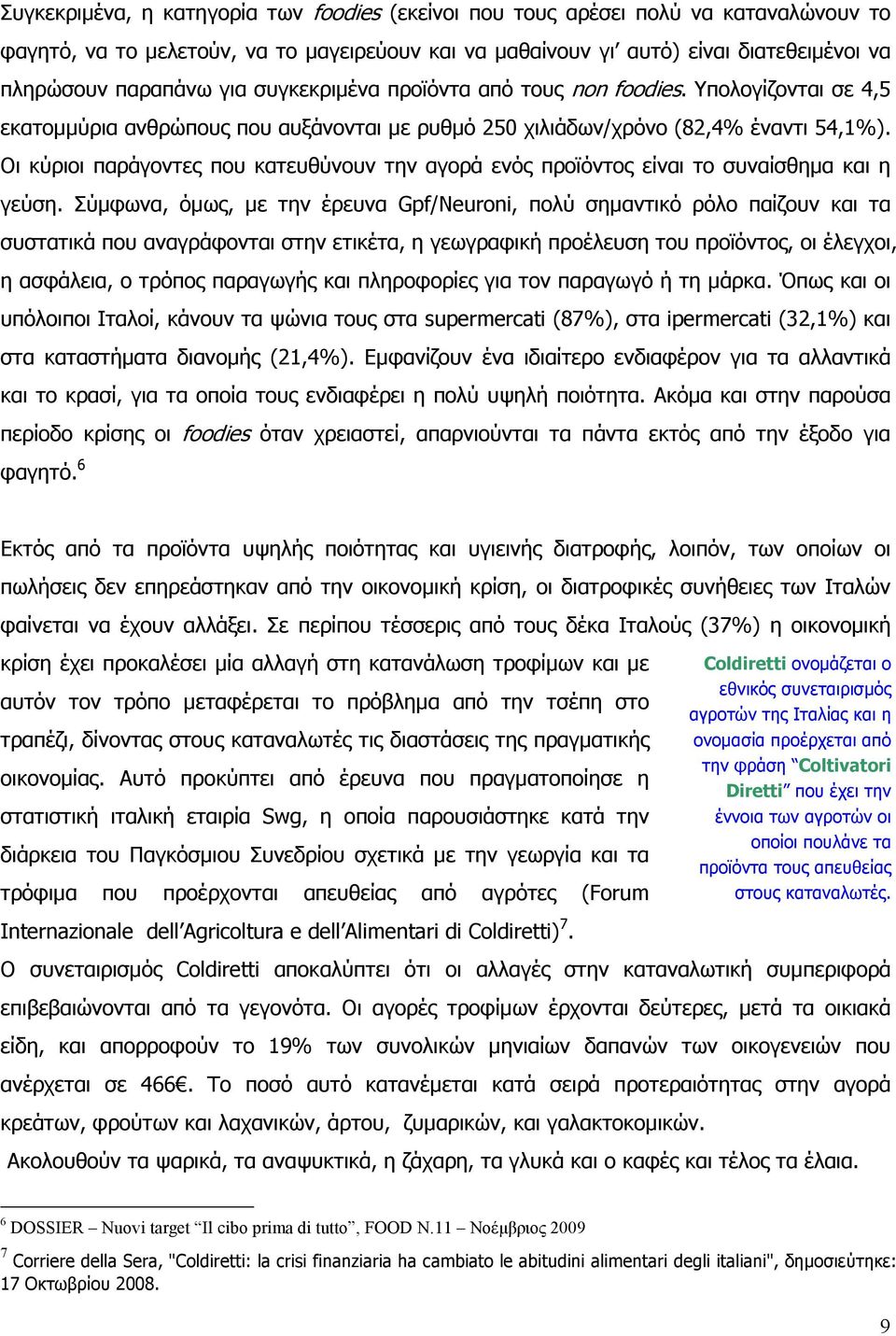 Οι κύριοι παράγοντες που κατευθύνουν την αγορά ενός προϊόντος είναι το συναίσθηµα και η γεύση.