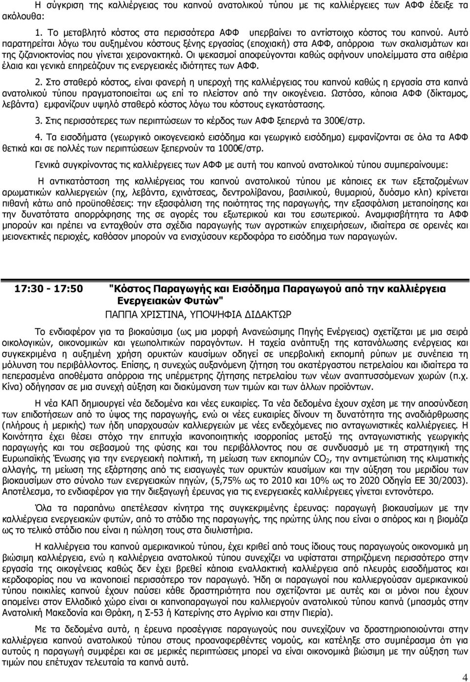 Οι ψεκασµοί αποφεύγονται καθώς αφήνουν υπολείµµατα στα αιθέρια έλαια και γενικά επηρεάζουν τις ενεργειακές ιδιότητες των ΑΦΦ. 2.