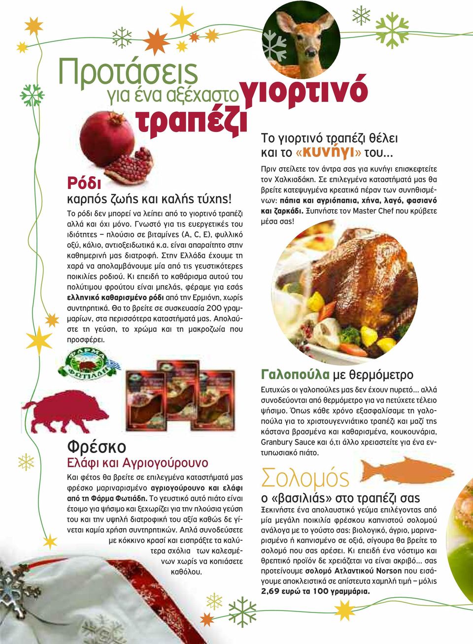 Στην Ελλάδα έχουμε τη χαρά να απολαμβάνουμε μία από τις γευστικότερες ποικιλίες ροδιού.