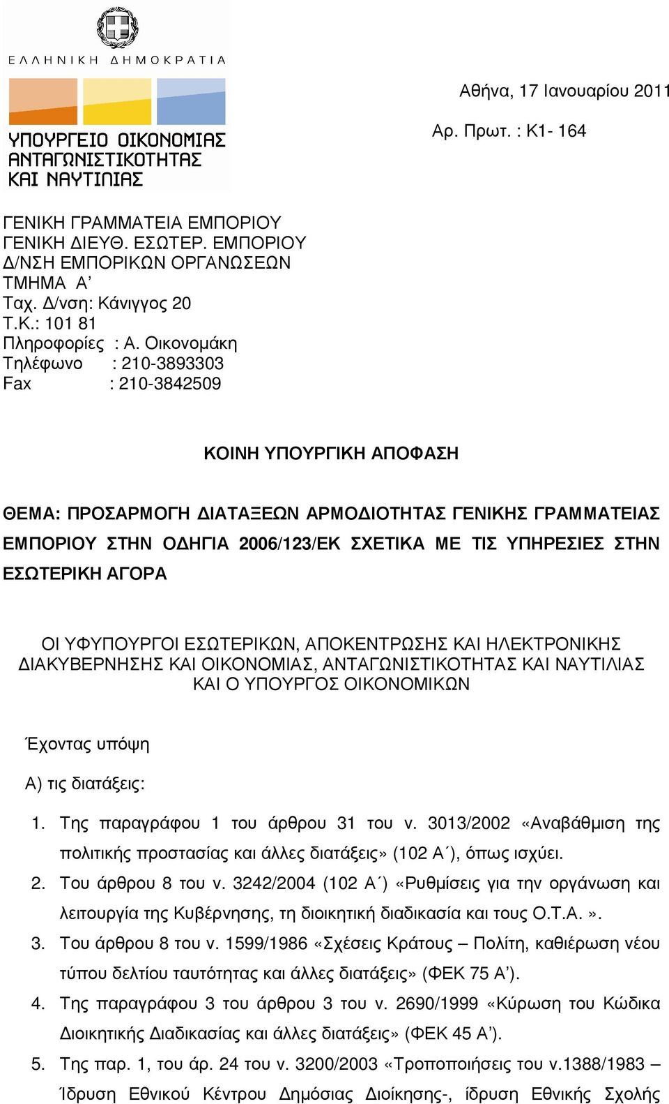 ΕΣΩΤΕΡΙΚΗ ΑΓΟΡΑ ΟΙ ΥΦΥΠΟΥΡΓΟΙ ΕΣΩΤΕΡΙΚΩΝ, ΑΠΟΚΕΝΤΡΩΣΗΣ ΚΑΙ ΗΛΕΚΤΡΟΝΙΚΗΣ ΙΑΚΥΒΕΡΝΗΣΗΣ ΚΑΙ ΟΙΚΟΝΟΜΙΑΣ, ΑΝΤΑΓΩΝΙΣΤΙΚΟΤΗΤΑΣ ΚΑΙ ΝΑΥΤΙΛΙΑΣ ΚΑΙ Ο ΥΠΟΥΡΓΟΣ ΟΙΚΟΝΟΜΙΚΩΝ Έχοντας υπόψη Α) τις διατάξεις: 1.