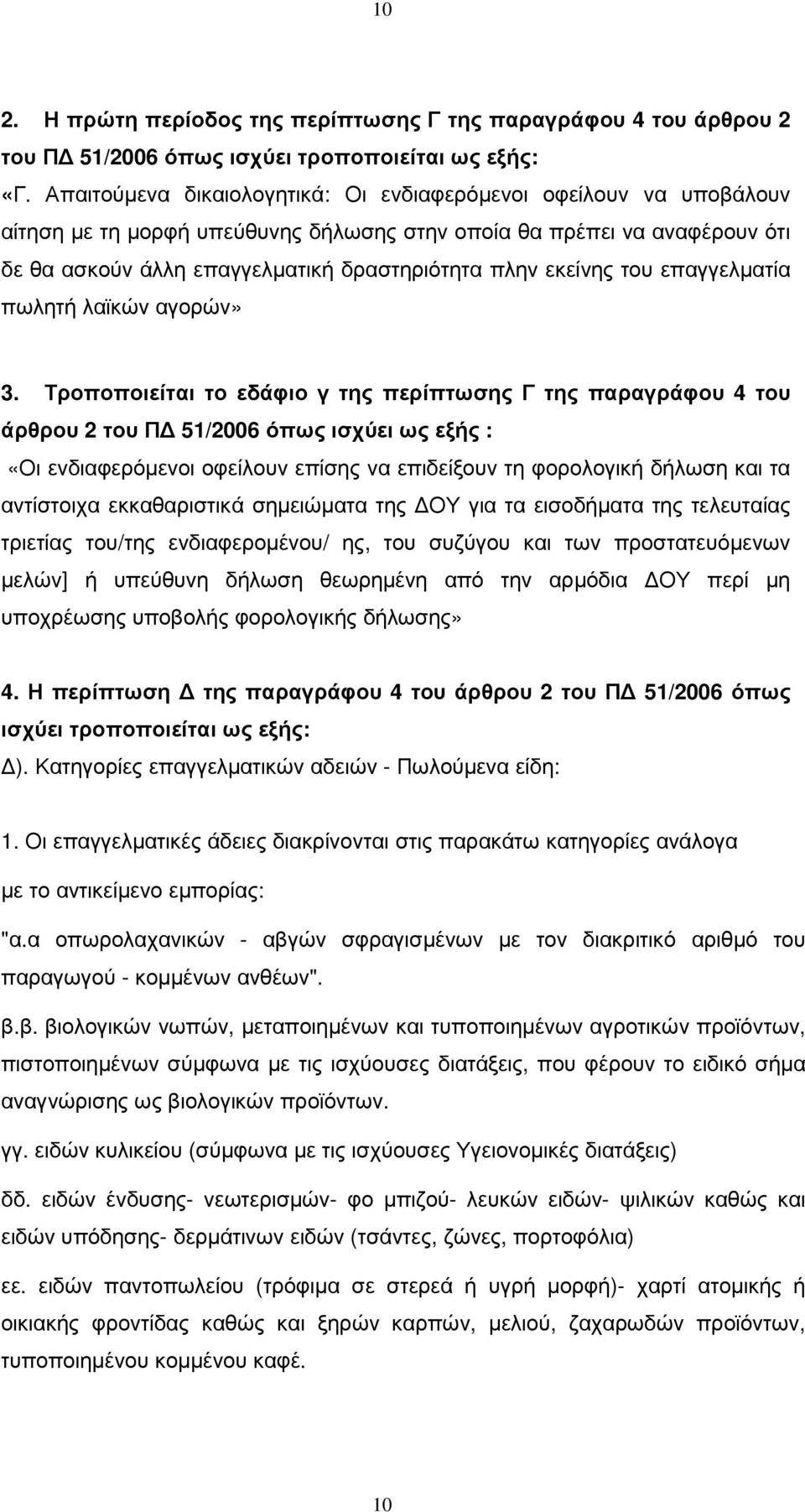 εκείνης του επαγγελµατία πωλητή λαϊκών αγορών» 3.