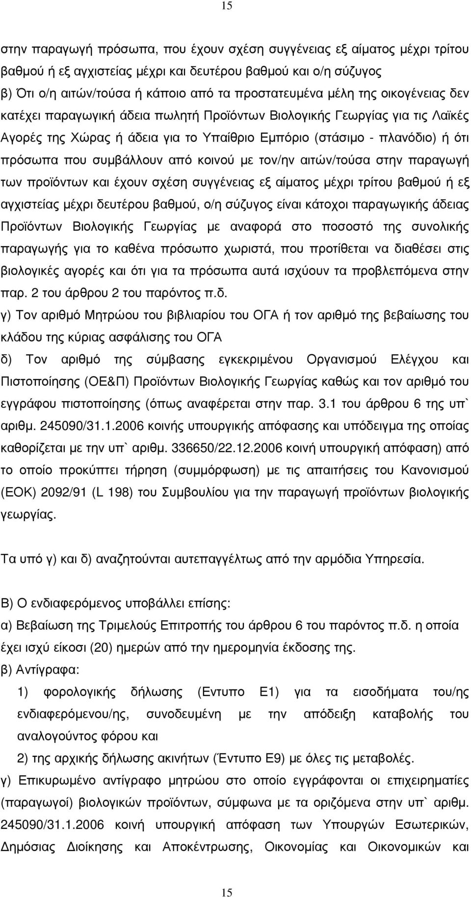 κοινού µε τον/ην αιτών/τούσα στην παραγωγή των προϊόντων και έχουν σχέση συγγένειας εξ αίµατος µέχρι τρίτου βαθµού ή εξ αγχιστείας µέχρι δευτέρου βαθµού, ο/η σύζυγος είναι κάτοχοι παραγωγικής άδειας