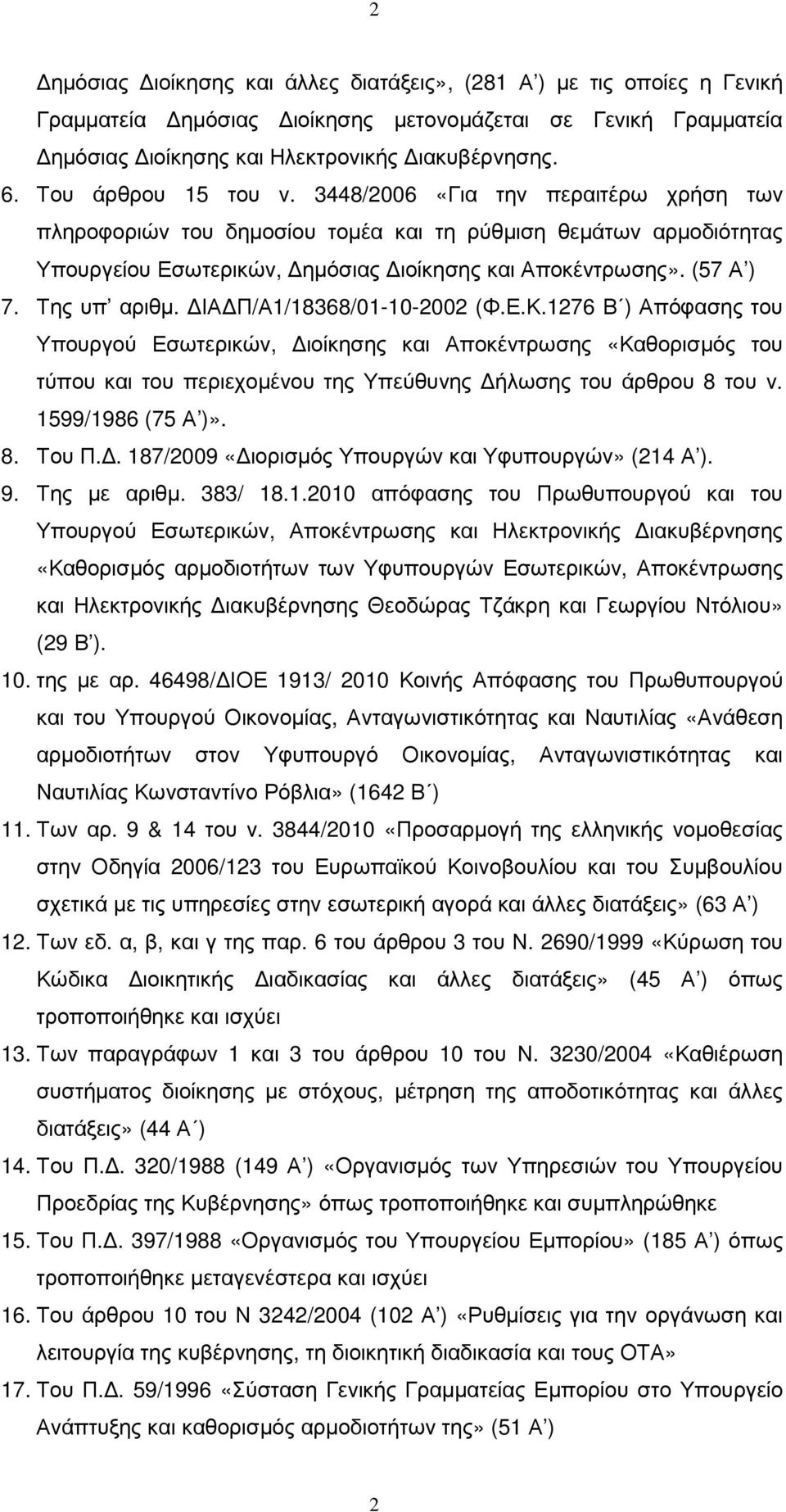 Της υπ αριθµ. ΙΑ Π/Α1/18368/01-10-2002 (Φ.Ε.Κ.1276 Β ) Απόφασης του Υπουργού Εσωτερικών, ιοίκησης και Αποκέντρωσης «Καθορισµός του τύπου και του περιεχοµένου της Υπεύθυνης ήλωσης του άρθρου 8 του ν.