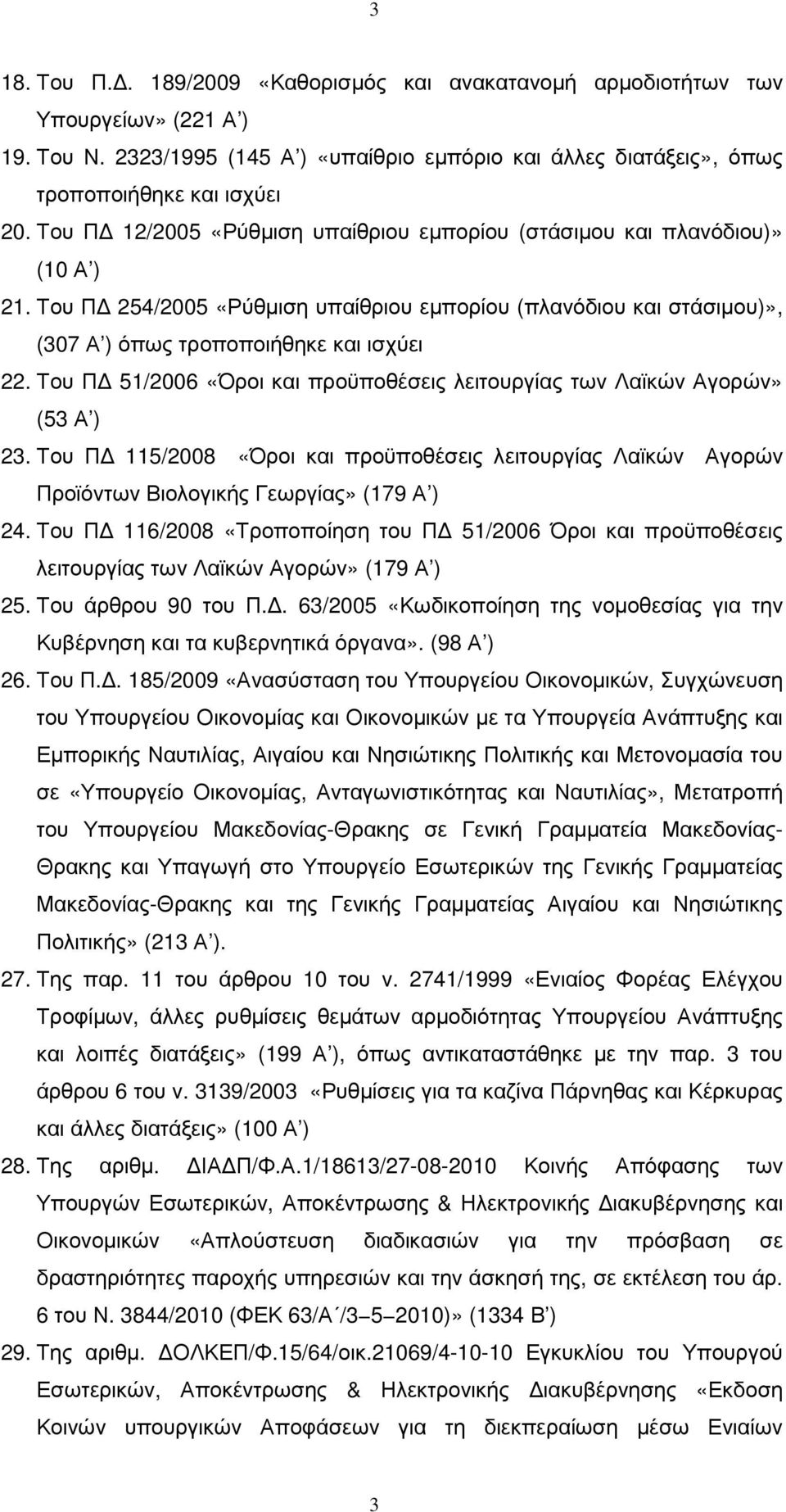 Του Π 51/2006 «Όροι και προϋποθέσεις λειτουργίας των Λαϊκών Αγορών» (53 Α ) 23. Του Π 115/2008 «Όροι και προϋποθέσεις λειτουργίας Λαϊκών Αγορών Προϊόντων Βιολογικής Γεωργίας» (179 Α ) 24.