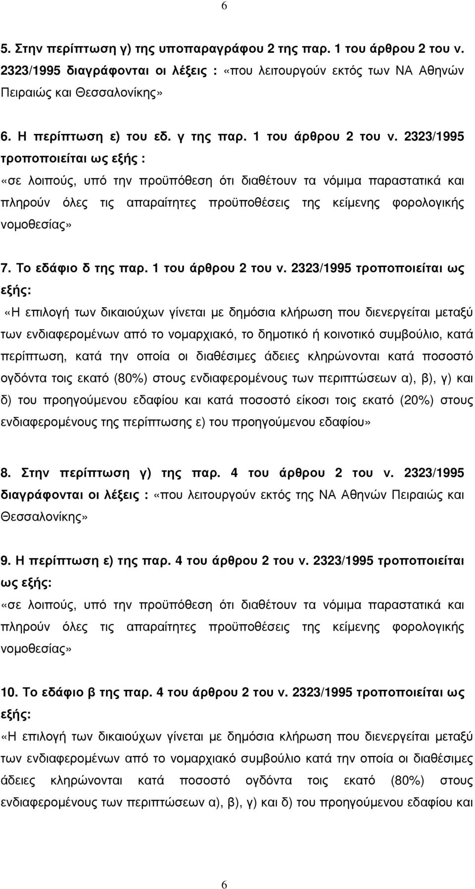 2323/1995 τροποποιείται ως εξής : «σε λοιπούς, υπό την προϋπόθεση ότι διαθέτουν τα νόµιµα παραστατικά και πληρούν όλες τις απαραίτητες προϋποθέσεις της κείµενης φορολογικής νοµοθεσίας» 7.