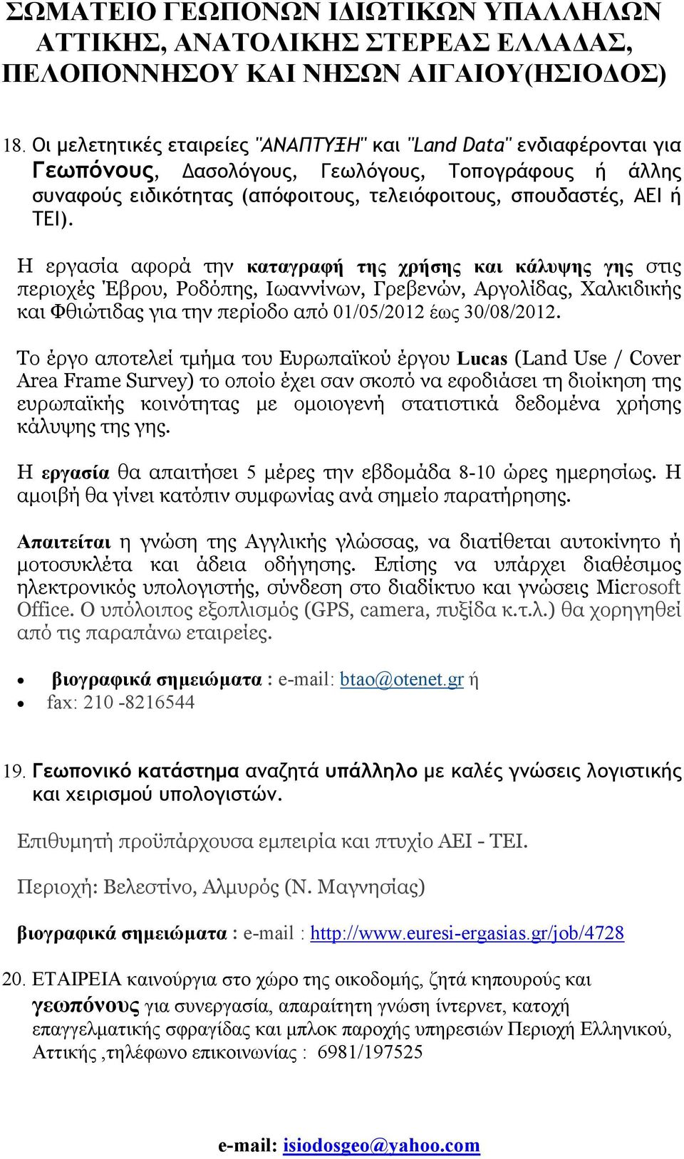 Το έργο αποτελεί τµήµα του Ευρωπαϊκού έργου Lucas (Land Use / Cover Area Frame Survey) το οποίο έχει σαν σκοπό να εφοδιάσει τη διοίκηση της ευρωπαϊκής κοινότητας µε οµοιογενή στατιστικά δεδοµένα