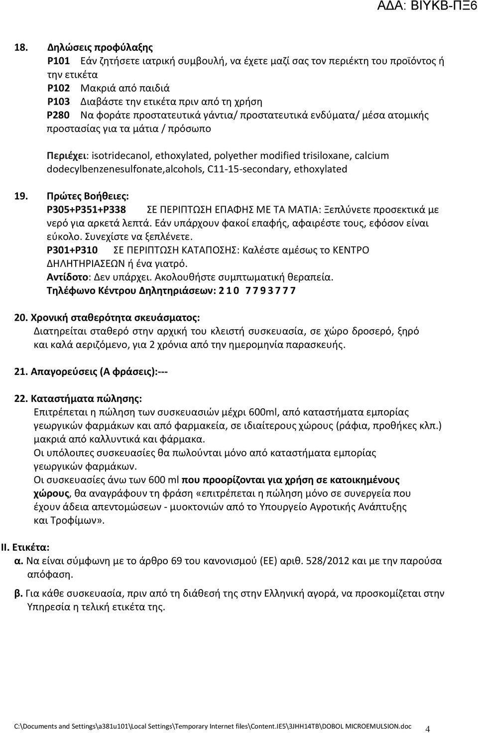 dodecylbenzenesulfonate,alcohols, C11 15 secondary, ethoxylated 19. Πρώτες Βοήθειες: P305+P351+P338 ΣΕ ΠΕΡΙΠΤΩΣΗ ΕΠΑΦΗΣ ΜΕ ΤΑ ΜΑΤΙΑ: Ξεπλύνετε προσεκτικά με νερό για αρκετά λεπτά.