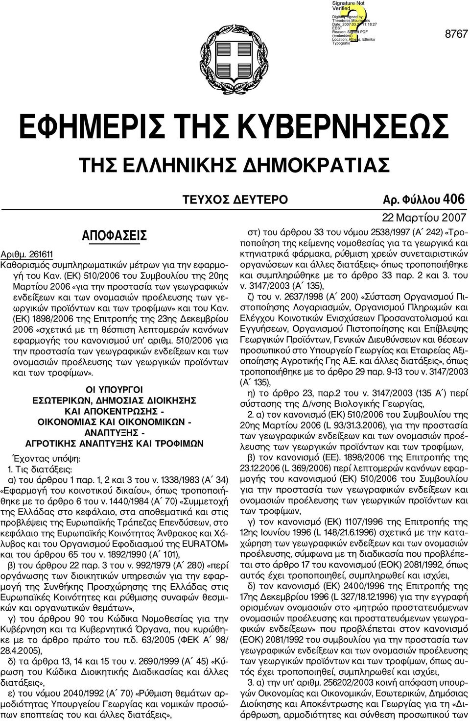 (ΕΚ) 1898/2006 της Επιτροπής της 23ης Δεκεμβρίου 2006 «σχετικά με τη θέσπιση λεπτομερών κανόνων εφαρμογής του κανονισμού υπ αριθμ.