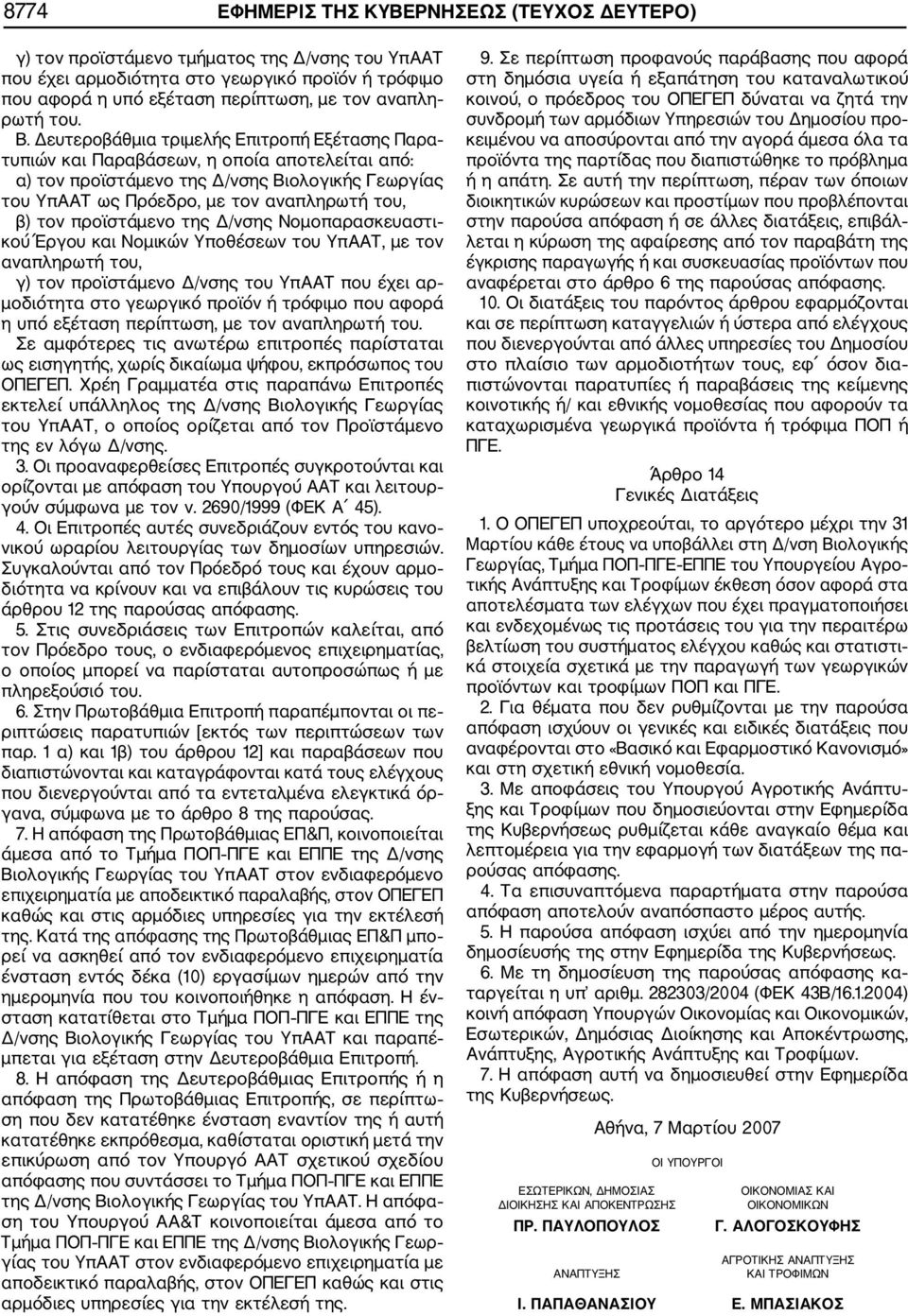 Δευτεροβάθμια τριμελής Επιτροπή Εξέτασης Παρα τυπιών και Παραβάσεων, η οποία αποτελείται από: α) τον προϊστάμενο της Δ/νσης Βιολογικής Γεωργίας του ΥπΑΑΤ ως Πρόεδρο, με τον αναπληρωτή του, β) τον