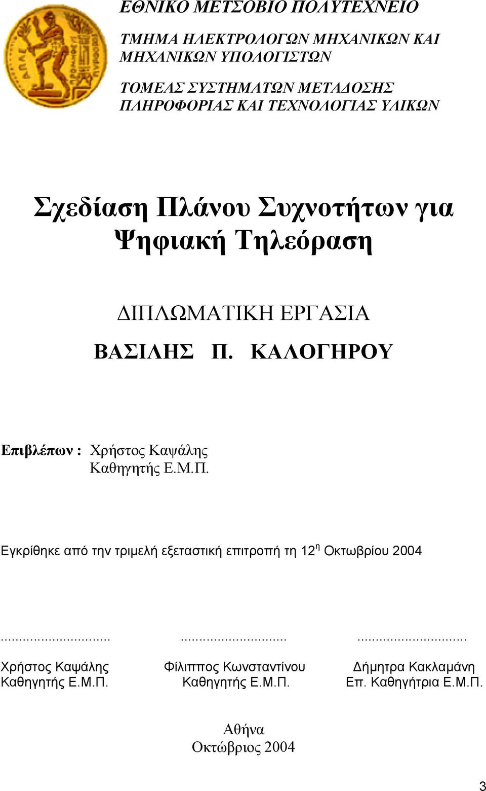 ΚΑΛΟΓΗΡΟΥ Επιβλέπων : Χρήστος Καψάλης Καθηγητής Ε.Μ.Π.