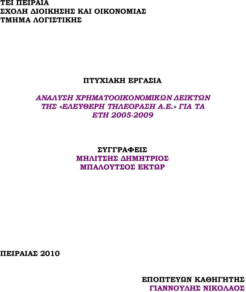 ΤΗΛΕΟΡΑΣΗ Α.Ε.» ΓΙΑ ΤΑ ΕΤΗ 2005-2009 ΣΥΓΓΡΑΦΕΙΣ ΜΗΛΙΤΣΗΣ