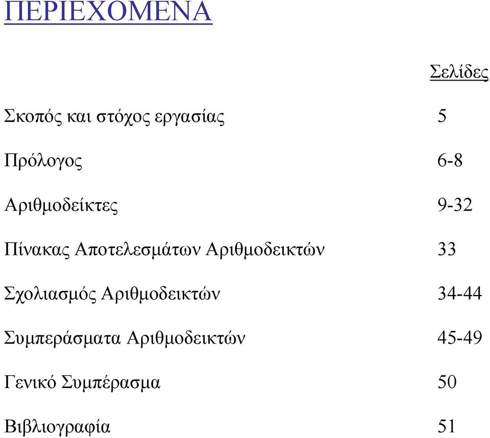 Αριθμοδεικτών 33 Σχολιασμός Αριθμοδεικτών 34-44