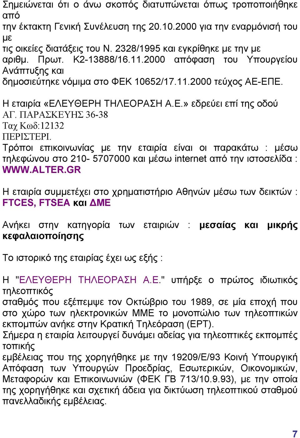 ΠΑΡΑΣΚΕΥΗΣ 36-38 Ταχ Κωδ:12132 ΠΕΡΙΣΤΕΡΙ. Τρόποι επικοινωνίας με την εταιρία είναι οι παρακάτω : μέσω τηλεφώνου στο 210-5707000 και μέσω internet από την ιστοσελίδα : WWW.ALTER.