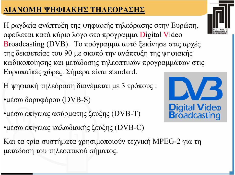 Το πρόγραµµα αυτό ξεκίνησε στις αρχές της δεκαετείας του 90 µε σκοπό την ανάπτυξη της ψηφιακής κωδικοποίησης και µετάδοσης τηλεοπτικών