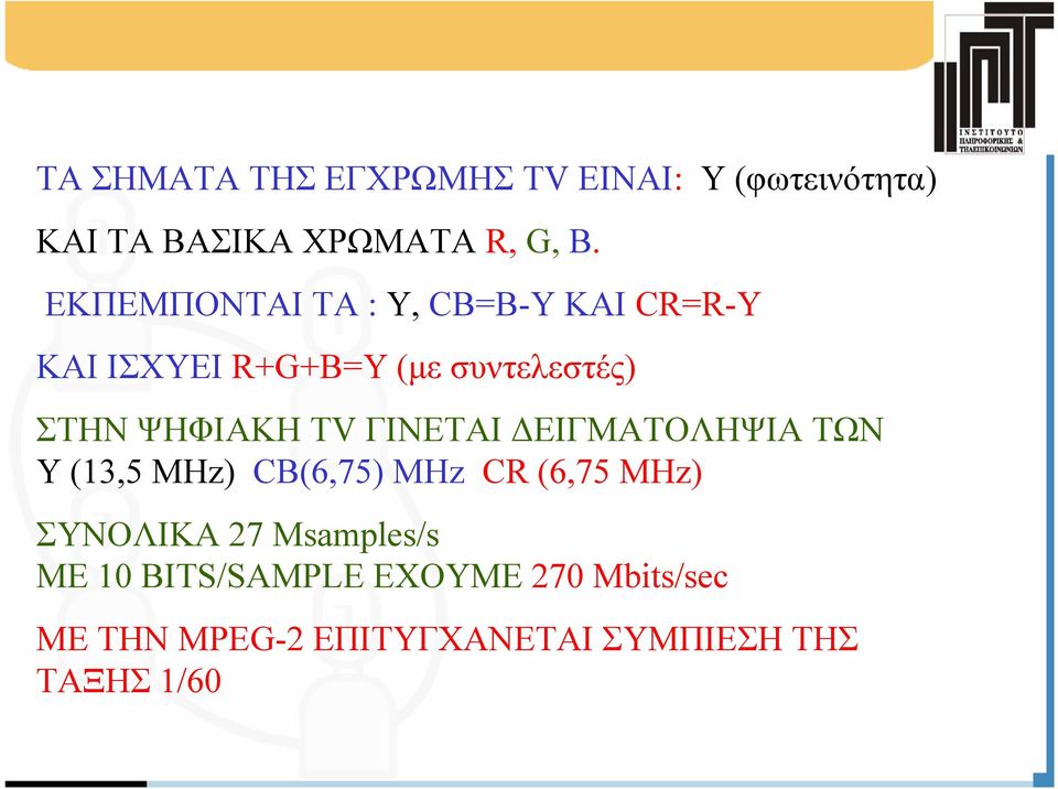 TV ΓΙΝΕΤΑΙ ΕΙΓΜΑΤΟΛΗΨΙΑ ΤΩΝ Y (13,5 MHz) CB(6,75) MHz CR (6,75 MHz) ΣΥΝΟΛΙΚΑ 27