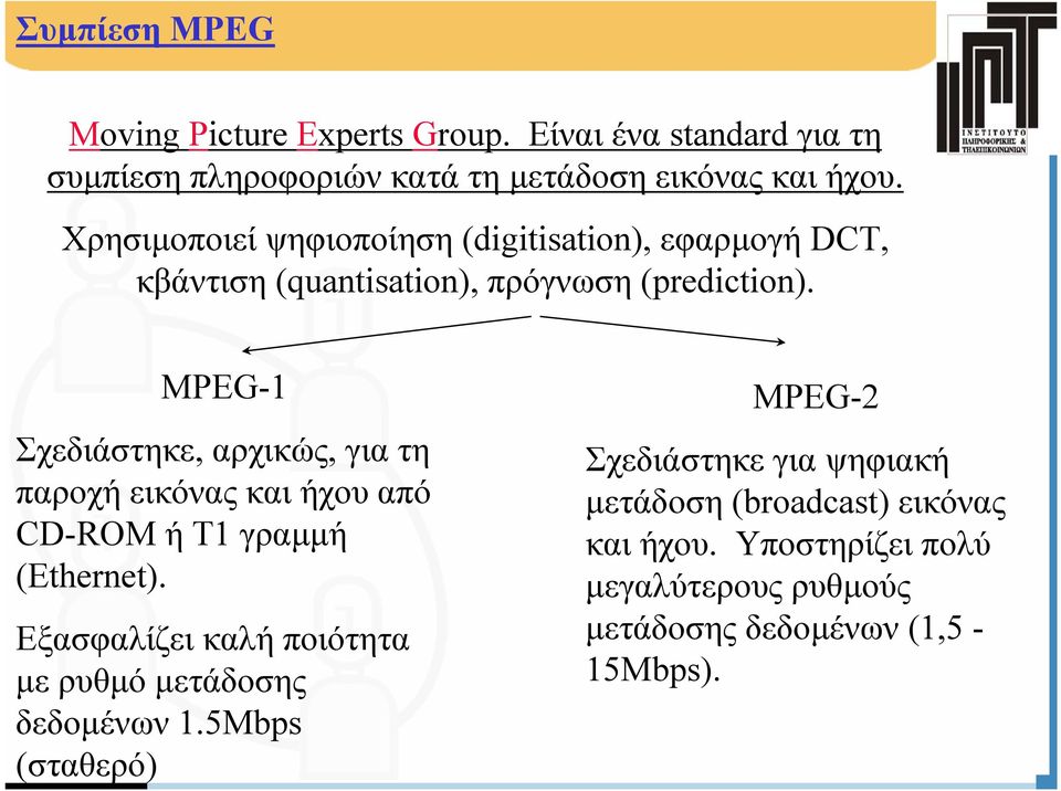 MPEG-1 Σχεδιάστηκε, αρχικώς, για τη παροχή εικόνας και ήχου από CD-ROM ήτ1 γραµµή (Ethernet).