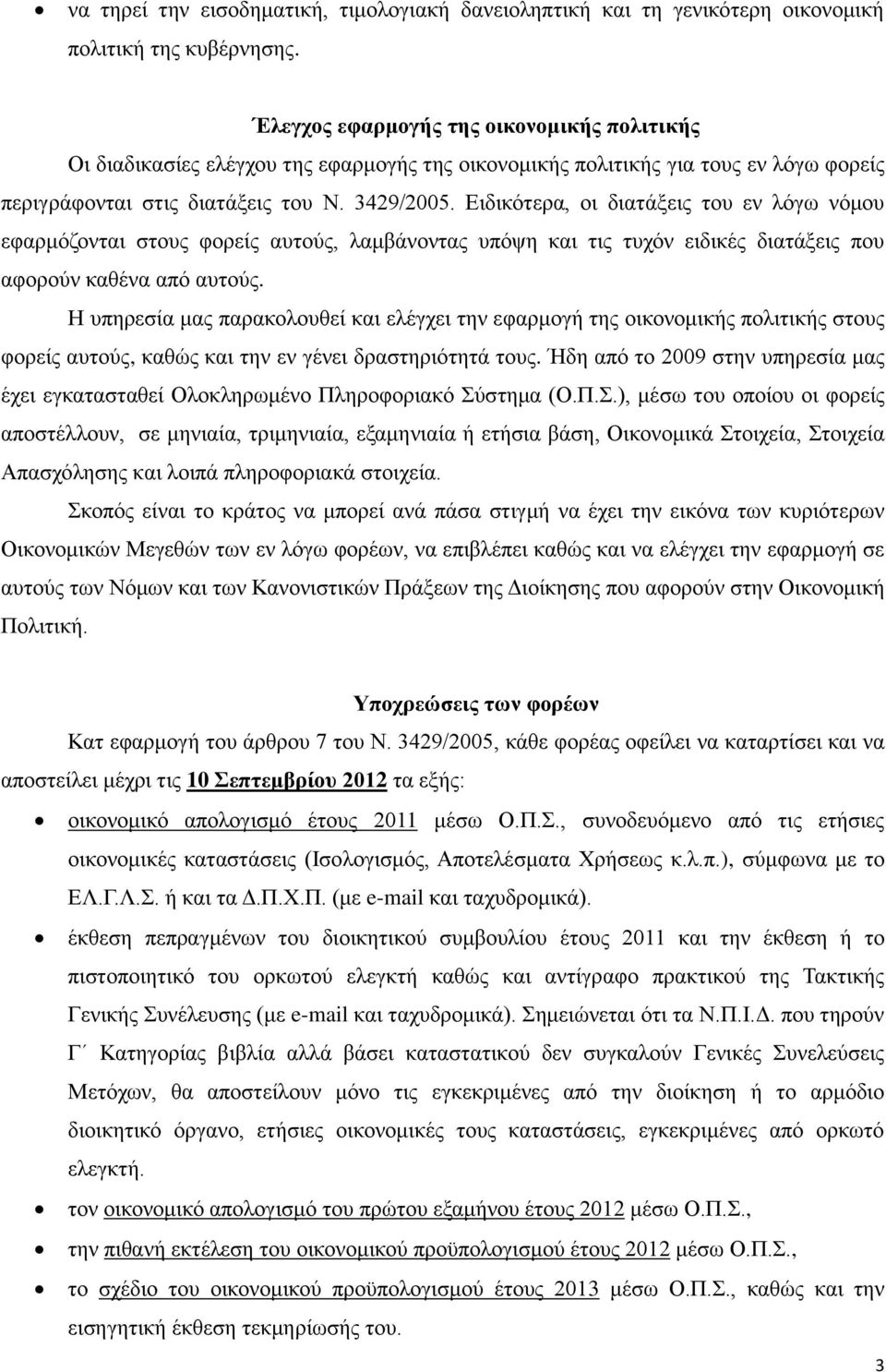 Δηδηθφηεξα, νη δηαηάμεηο ηνπ ελ ιφγσ λφκνπ εθαξκφδνληαη ζηνπο θνξείο απηνχο, ιακβάλνληαο ππφςε θαη ηηο ηπρφλ εηδηθέο δηαηάμεηο πνπ αθνξνχλ θαζέλα απφ απηνχο.